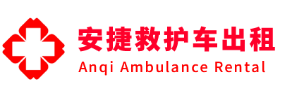 南涧安捷救护车出租转运